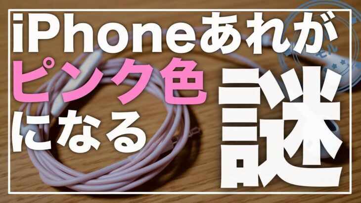 【衝撃】iPhoneイヤホンケーブルがピンク色になる驚きの理由。復活方法があった…！モルモル雑学