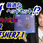 PS4に最適のヘッドセット!?7.1chサラウンド【RAZER THRESHER7.1】