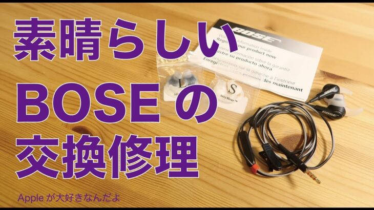 前々から対応が素晴らしすぎるBOSEの修理対応・イヤホンを交換修理に出しました