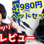 【PS4にも最適】4､980円のヘッドセットをガッツリレビュー【HyperX Cloud Stinger Core】