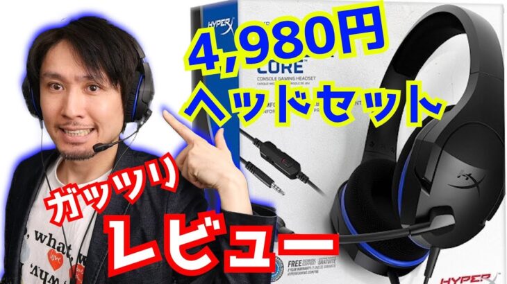 【PS4にも最適】4､980円のヘッドセットをガッツリレビュー【HyperX Cloud Stinger Core】