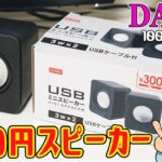 100均とは思えない！ダイソー300円スピーカーの音が良すぎる問題