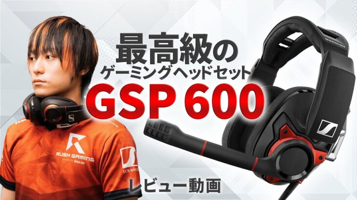 【実写】最高級ゲーミングヘッドセット「ゼンハイザー GSP600」レビュー！【GreedZz】