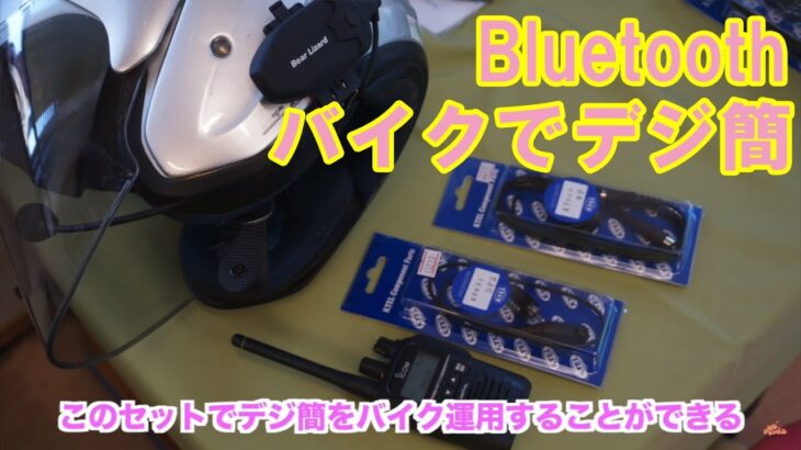 KTELのヘッドセットとアイコムIC-DPR7BTならバイクでデジタル簡易無線を楽しめる　【Bluetooth接続】