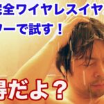 【音】防水完全ワイヤレスイヤホン！「PAMU」を使いながらシャワー浴びてみた！