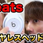 【衝撃】音質ヤバい！？Beats Studio3 Wirelessがヤバすぎたwww【ワイヤレスヘッドホン】