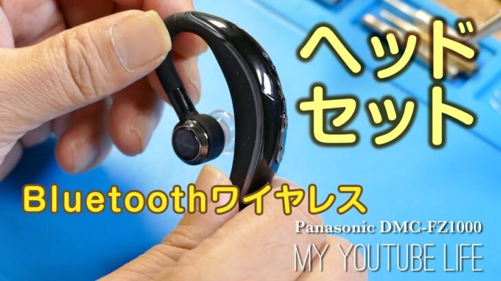 【Bluetoothヘッドセット】Mpowヘッドセット ! 聞き取りやすいね！