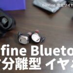 音質好きです！Eonfine 完全ワイヤレスイヤホン 左右分離型