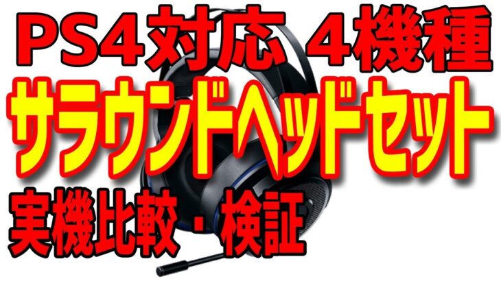 【ヘッドセット】PS4で本当に使える7.1ch サラウンドヘッドセット実機比較！定位・音質・マイクの違いを解説します【ゲーミングPC】