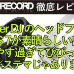 Pioneer DJヘッドフォンHDJ-S7が最高にDJしやすい！
