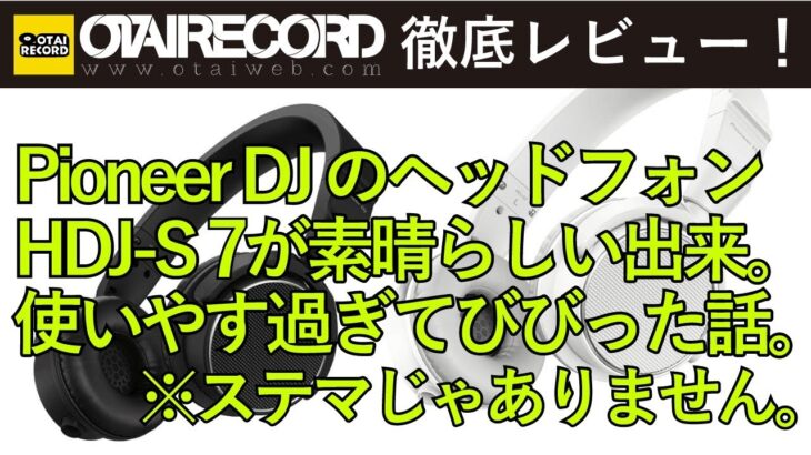 Pioneer DJヘッドフォンHDJ-S7が最高にDJしやすい！