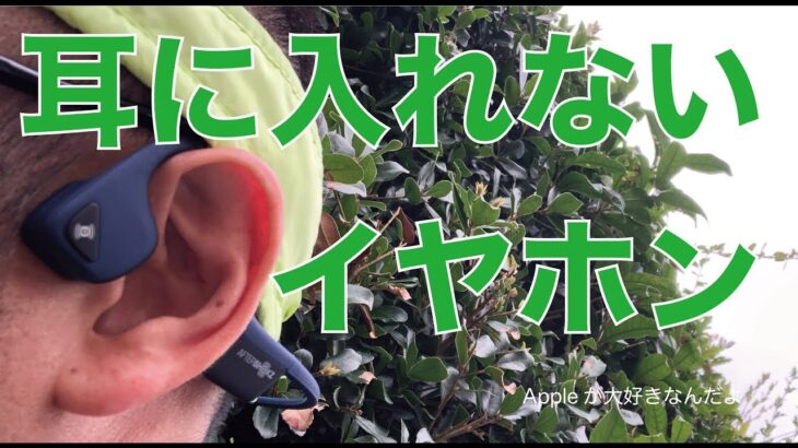 耳に入れないワイヤレスイヤホン・AFTERSHOKZ TREKZ AIR の骨伝導をiPhone/Watchでチェック