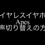 ワイヤレスイヤホンApes音声切り替え方法