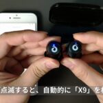 iKanzi TWS-X9 Bluetooth ワイヤレスイヤホン　－ペアリング方式