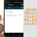 Bluetooth ヘッドセット BSHSBE200 初回設定手順(Android編)