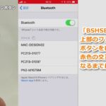 Bluetooth ヘッドセット BSHSBE500 初回設定手順(iPhone編)