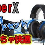 HyperXからPS4用ヘッドセットが発売！使い心地めっちゃいい！！【hyperX Cloud Gaming Headset for PS4】