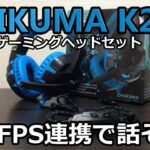 ONIKUMA K2 ゲーミングヘッドセットレビュー！