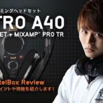 ゲーミングヘッドセット ASTRO A40 TR+MixAmp Pro TR レビュー