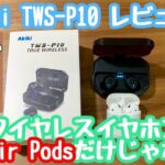 AirPodsだけじゃない！Amazonで1位だったワイヤレスイヤホンAkikiのTWS-P10をレビュー！