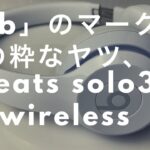 内蔵チップはAirPodsと同じ！beats solo3 wirelessってヘッドフォン、よく見掛けるけどどうなの？How’s beats solo3 wireless?