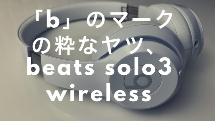 内蔵チップはAirPodsと同じ！beats solo3 wirelessってヘッドフォン、よく見掛けるけどどうなの？How’s beats solo3 wireless?