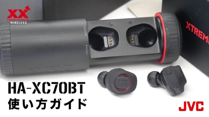 JVC | XXシリーズ 完全ワイヤレスイヤホン「HA-XC70BT」使い方ガイド