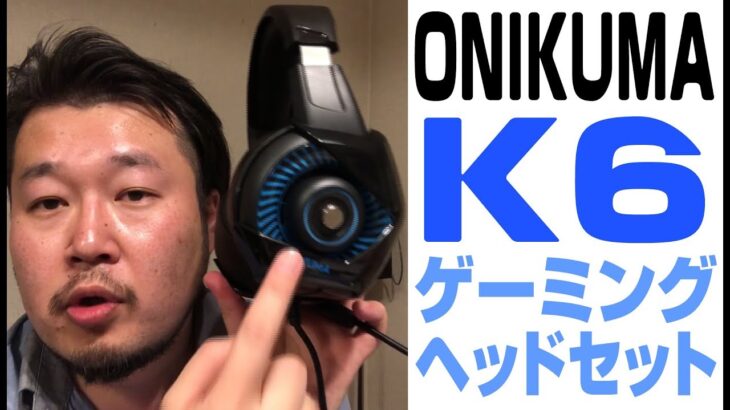 【格安ゲーミングヘッドセット】想定以上に良質で満足！【 ONIKUMA K6 Unboxing 】