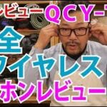 【開封レビュー】QCYT1完全ワイヤレスイヤホン、レビュー、そこ知りたかった！