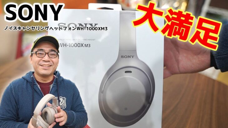 【レビュー】SONYの最新ノイズキャンセリングヘッドフォンWH-1000XM3を開封！初日の使用感まとめ