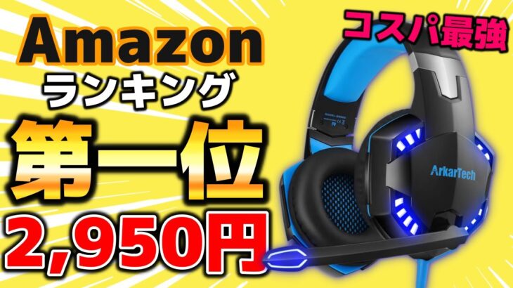 Amazonランキング1位のヘッドセットを買ってみた結果…