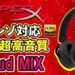 【Cloud MIX レビュー】HyperXからハイレゾ対応超高音質ヘッドセットが発売！Bluetooth対応でワイヤレスヘッドホンとしても使用可能