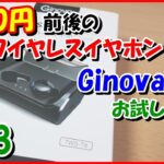 [Ginova T8]5000円前後の完全ﾜｲﾔﾚｽｲﾔﾎﾝを探す旅(第2章)【#83 こうくんぱぱLive】