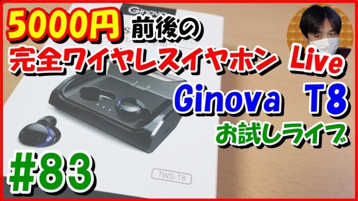 [Ginova T8]5000円前後の完全ﾜｲﾔﾚｽｲﾔﾎﾝを探す旅(第2章)【#83 こうくんぱぱLive】