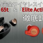 Jabraの完全ワイヤレスイヤホン「Elite 65t」と「Elite Active 65t」を比べてみた 　#レビュー　#徹底比較