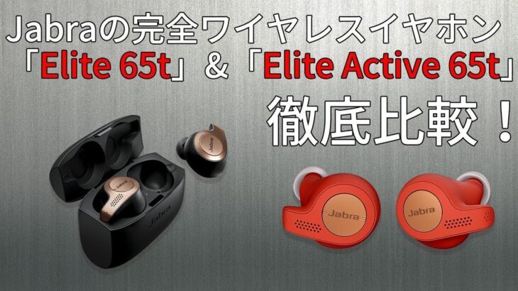 Jabraの完全ワイヤレスイヤホン「Elite 65t」と「Elite Active 65t」を比べてみた 　#レビュー　#徹底比較