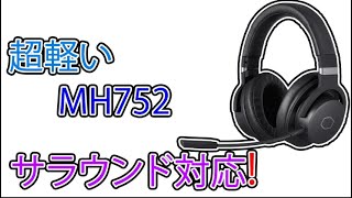 付け心地、軽さ、見た目が最高！最新ゲーミングヘッドセットMH752！