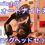 【Nintendo Switch対応】子供用にゲーミングヘッドセットを買ってみた！