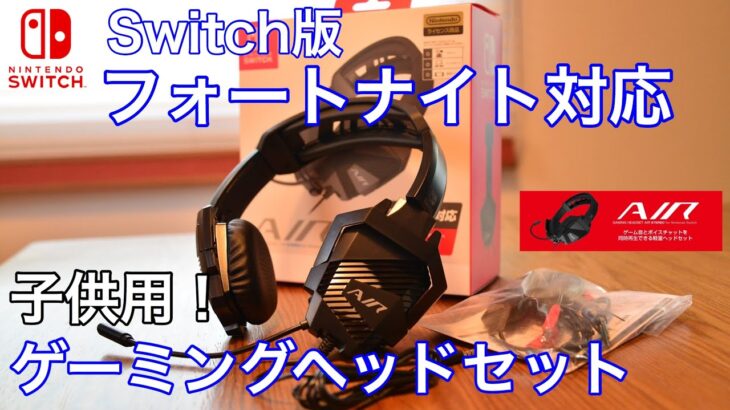 【Nintendo Switch対応】子供用にゲーミングヘッドセットを買ってみた！