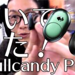 【完全ワイヤレスイヤホン】Skullcandy Push 使用感レビュー！