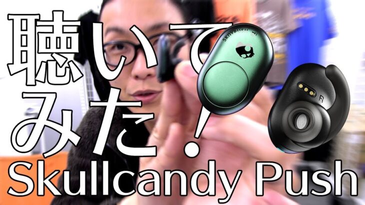 【完全ワイヤレスイヤホン】Skullcandy Push 使用感レビュー！