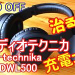 充電エラーのワイヤレスヘッドホンを買ってみた(audio-technica ATH-DWL500)
