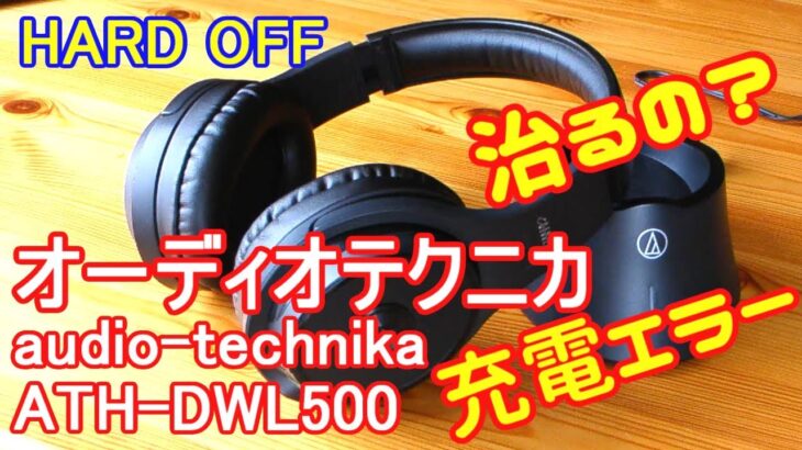 充電エラーのワイヤレスヘッドホンを買ってみた(audio-technica ATH-DWL500)