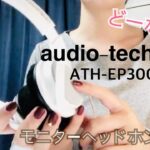 audio-technica ATH-EP300 モニターヘッドフォンをレビュー!