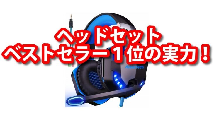 ヘッドセットおすすめランキング１位の実力が凄い！【ARKARTECHG2000】