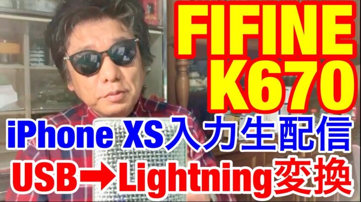 FIFINE K670からiPhoneにつないでライブ配信テスト★USBからライトニング変換