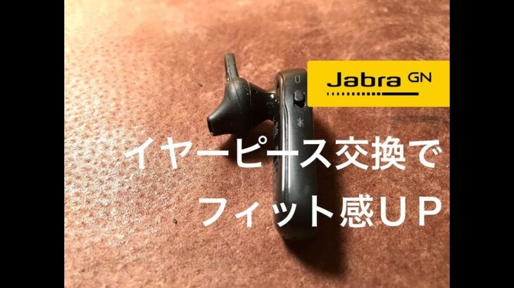 Film – Jabra ヘッドセット Glazataのイヤーピースに交換してフィット感UP