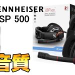 【GSP 500 レビュー】ゼンハイザーの2万越えヘッドセットの音質が超ヤバい…