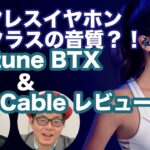 最高クラスを音質を誇るワイヤレスイヤホン Neptune BTX & BTXケーブルレビュー！