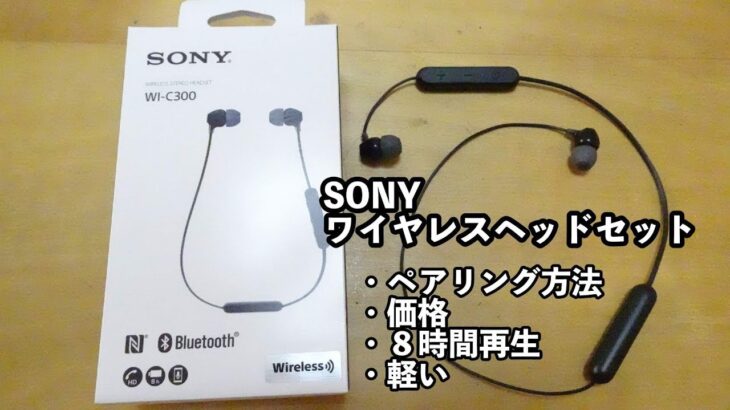 ソニー　おすすめワイヤレスイヤホン　ヘッドセット開封　初めてのペアリング方法！SONY　WI-C300